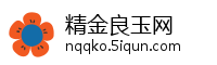精金良玉网
